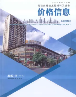楚雄2023年12月第11期造价信息封面