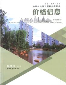 楚雄2023年3月(第2期)造价信息电子版