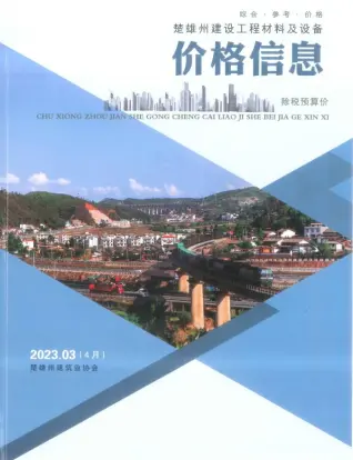 楚雄2023年4月第3期造价信息