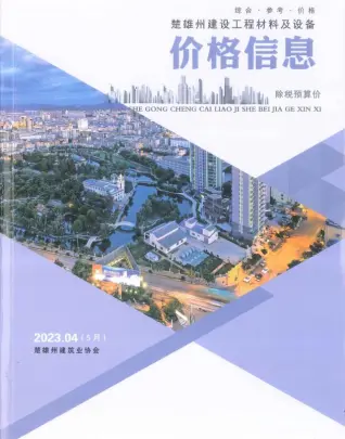 楚雄州2023年5月第4期造价信息PDF期刊