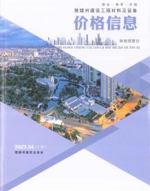 楚雄2023年5月(第4期)造价信息电子版