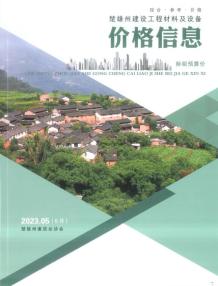 楚雄2023年6月(第5期)造价信息电子版