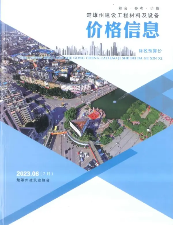 楚雄2023年7月(第6期)信息价PDF扫描件