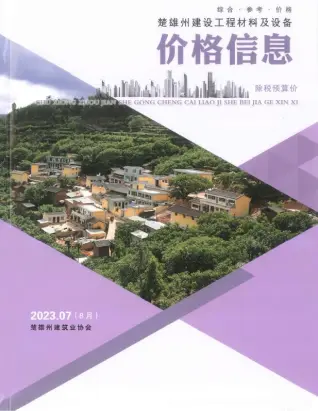 楚雄州2023年8月第7期造价信息PDF期刊