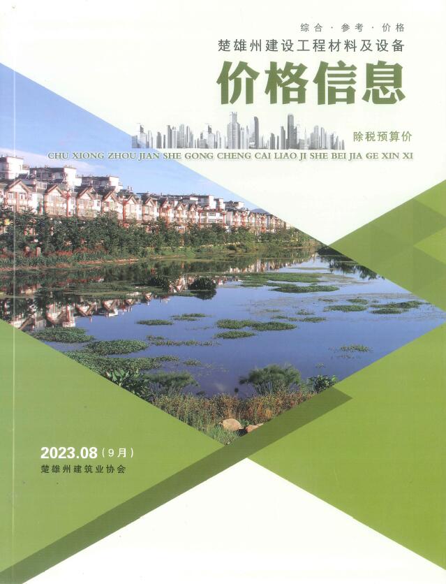 楚雄州2023年9月工程材料及设备价格信息电子版