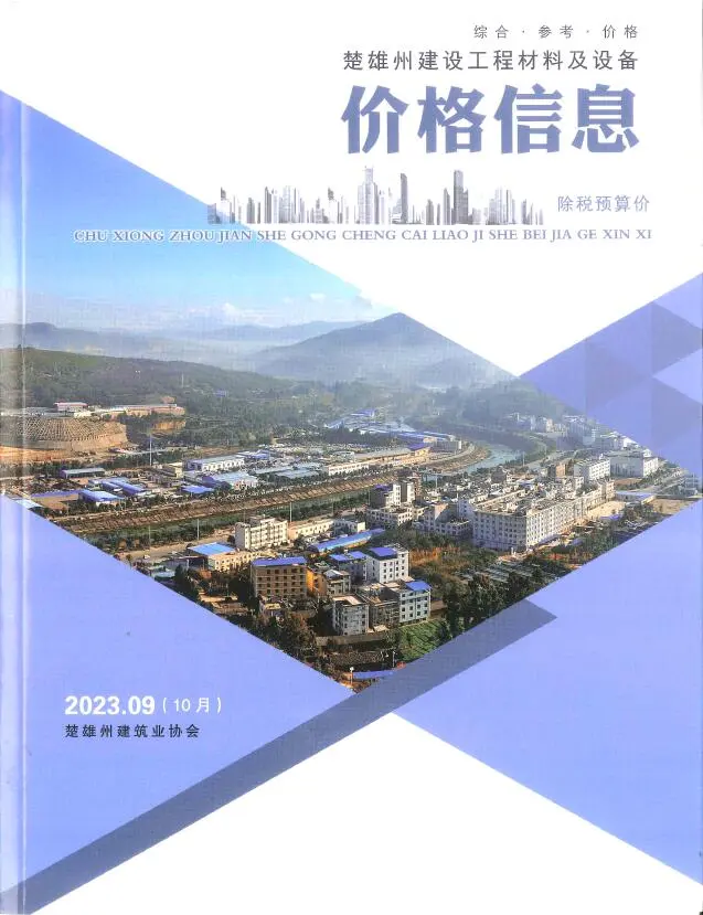 楚雄州2023年10月第9期造价信息PDF期刊