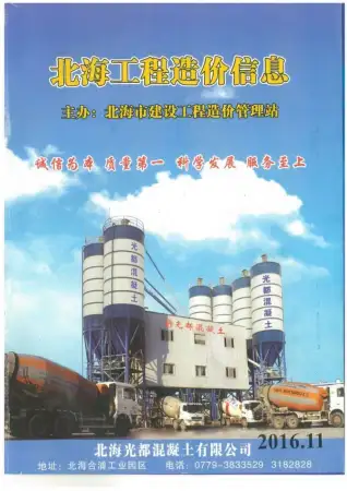 北海市2016年11月造价信息PDF期刊