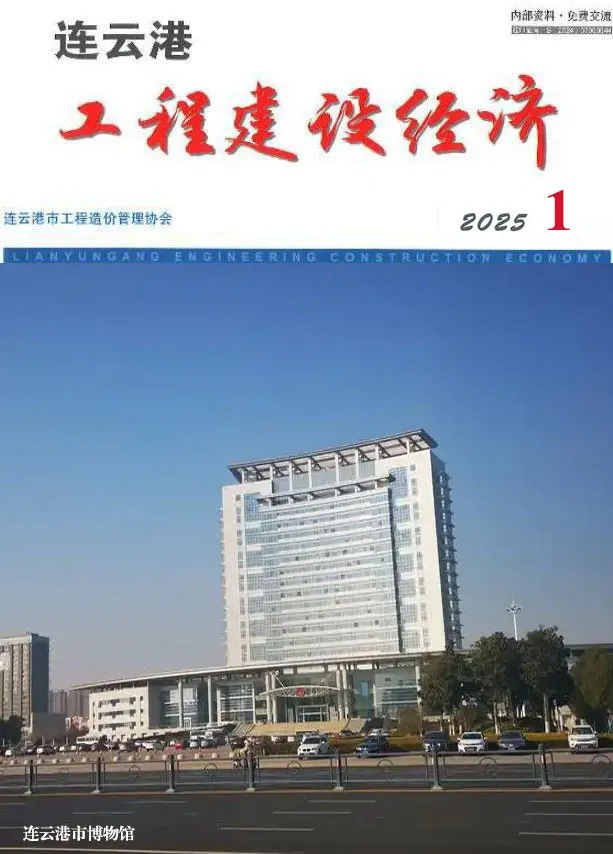 连云港市2025年1月造价信息PDF期刊