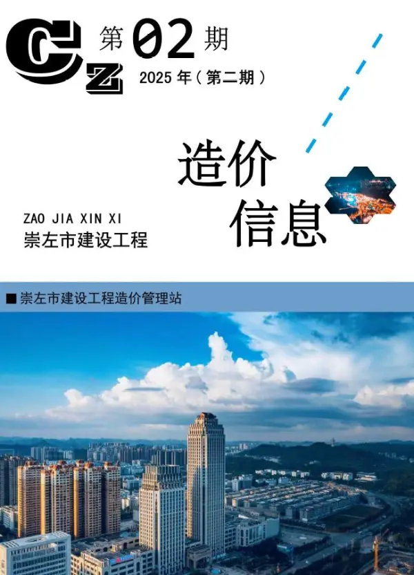 崇左市2025年2月信息价PDF扫描件