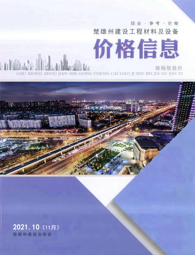 楚雄2021年11月第10期造价信息