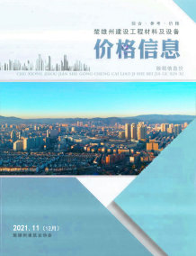 楚雄2021年12月(第11期)造价信息电子版