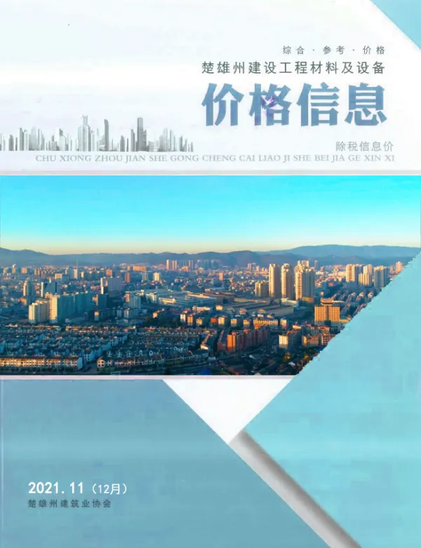 楚雄2021年12月(第11期)信息价PDF扫描件