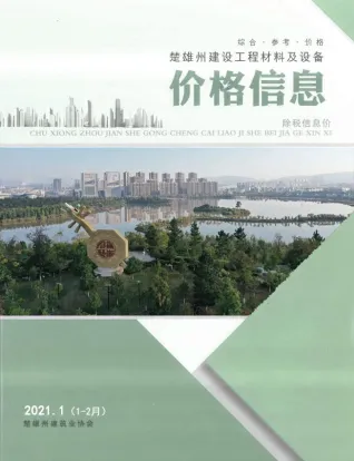 楚雄2021年1、2月第1期造价信息封面