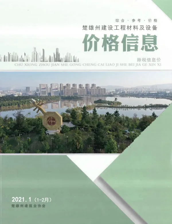 楚雄2021年1、2月(第1期)信息价PDF扫描件
