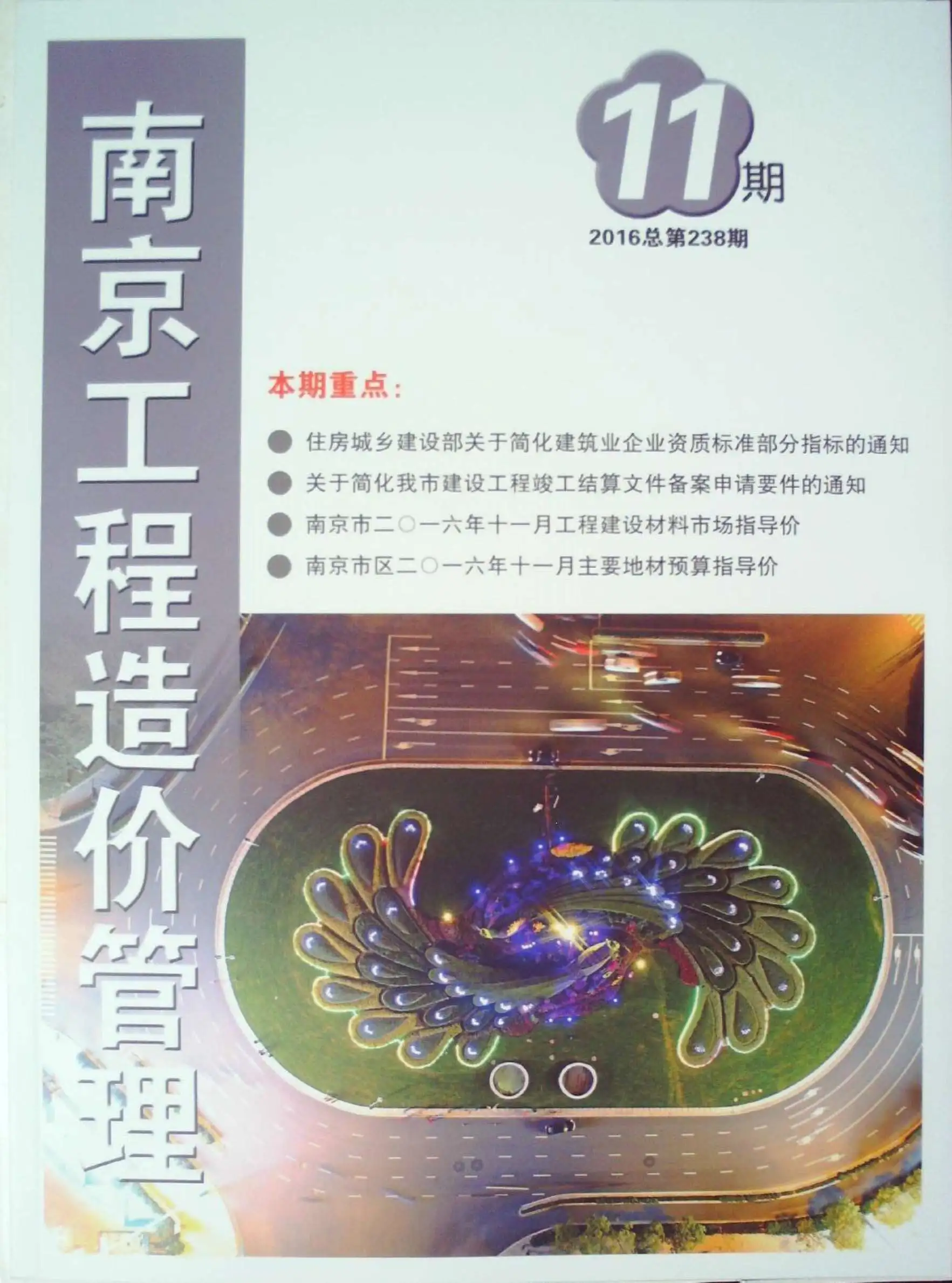 南京市2016年11月造价信息PDF期刊
