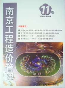 南京2016年11期造价信息电子版