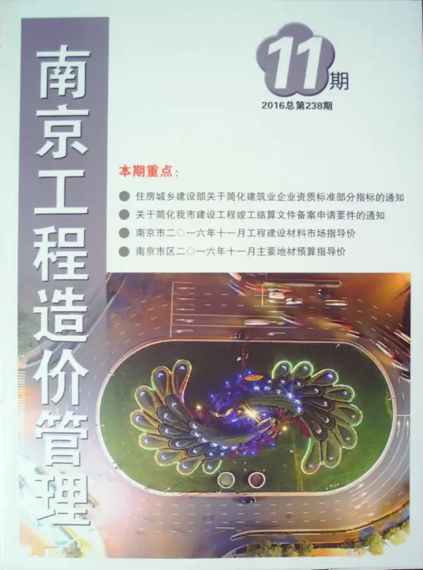南京市2016年11月信息价PDF扫描件