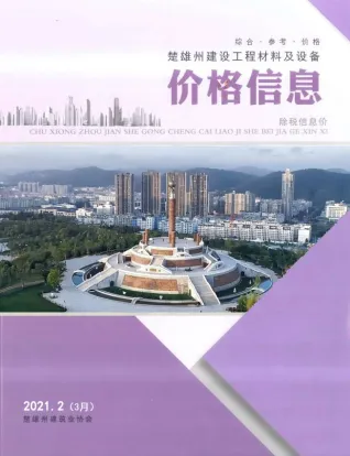 2021年3月第2期楚雄州造价信息