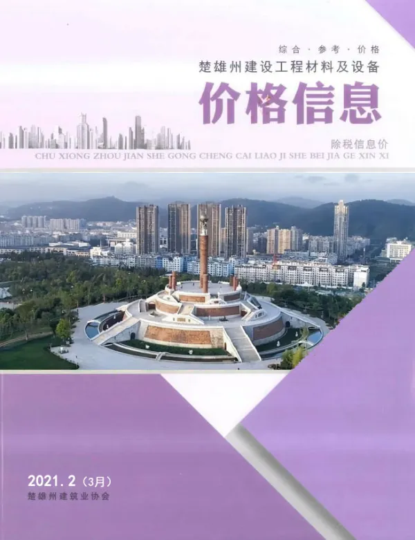 楚雄2021年3月(第2期)信息价PDF扫描件