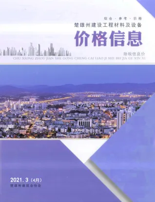 楚雄2021年4月第3期造价信息