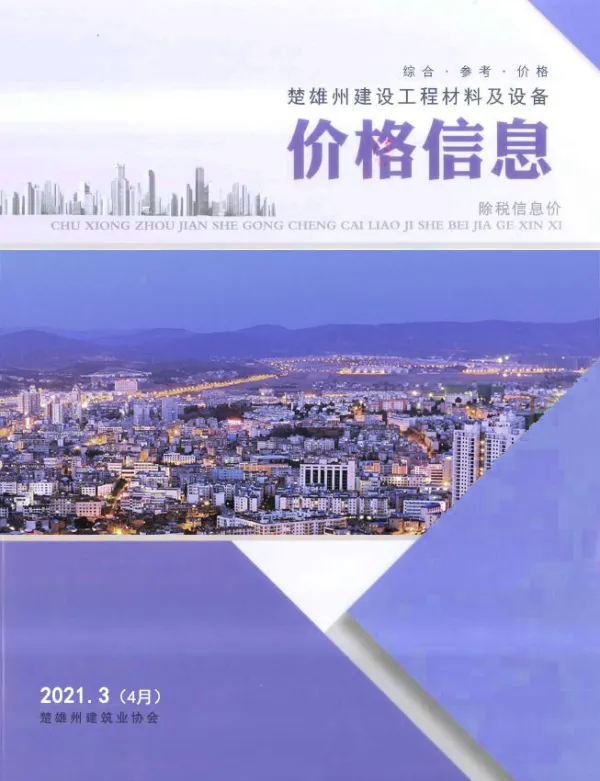 楚雄2021年4月(第3期)信息价PDF扫描件