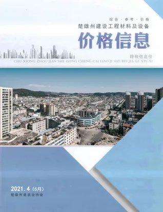 楚雄州2021年5月第4期造价信息PDF期刊