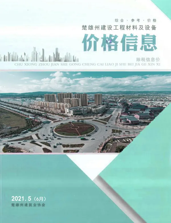 楚雄2021年6月(第5期)信息价PDF扫描件