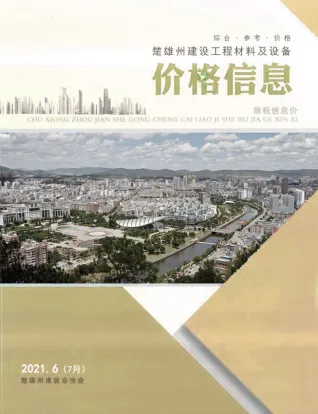 楚雄州2021年7月第6期造价信息PDF期刊