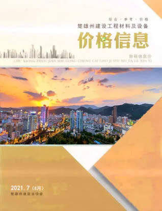 楚雄2021年8月第7期造价信息封面