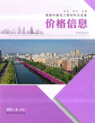 2021年9月第8期楚雄造价信息