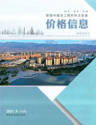 楚雄州2021年10月第9期造价信息PDF期刊