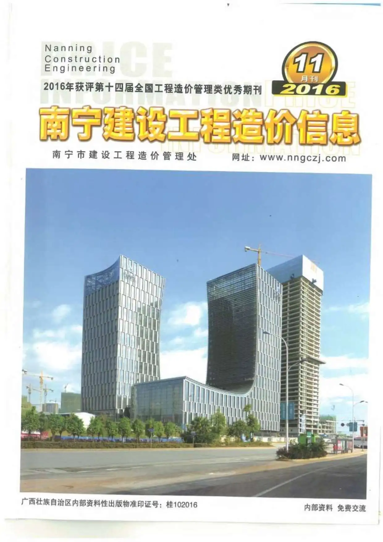 南宁市2016年11月造价信息PDF期刊