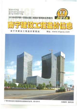 南宁建设工程造价信息2016年11月