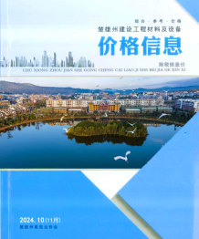 楚雄2024年11月(第10期)造价信息电子版