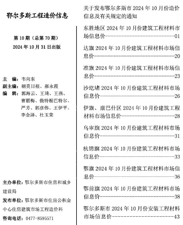 鄂尔多斯市2024年10月造价信息PDF期刊