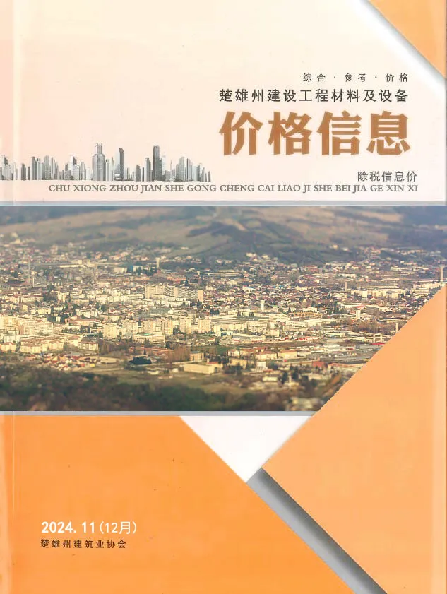 楚雄州2024年12月第11期造价信息PDF期刊