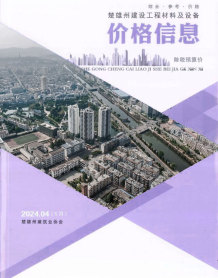 楚雄2024年5月(第4期)造价信息电子版