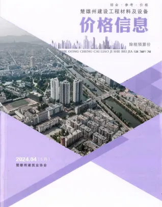 楚雄州2024年5月第4期电子版造价信息期刊封面