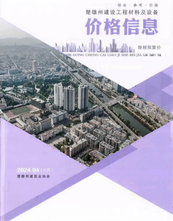 楚雄2024年5月(第4期)信息价PDF扫描件