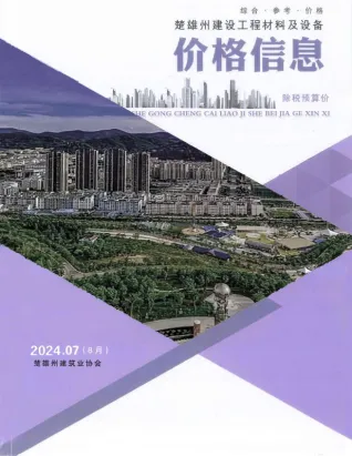 2024年8月第7期楚雄州造价信息期刊封面