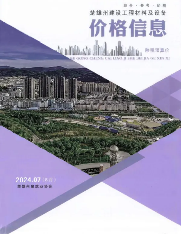 楚雄2024年8月(第7期)信息价PDF扫描件