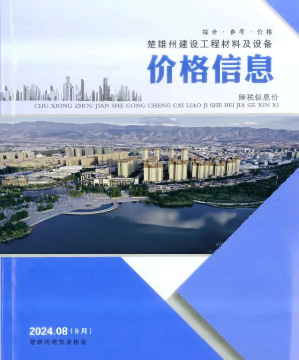 楚雄2024年9月(第8期)信息价PDF扫描件