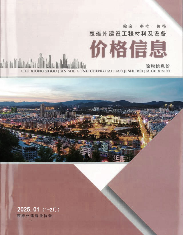 楚雄州2025年1、2月(第1期)工程材料及设备价格信息电子版