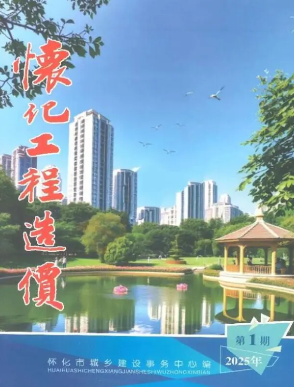 怀化2025年1、2月(第1期)信息价PDF扫描件