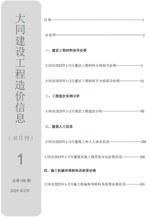大同市2025年1、2月第1期造价信息PDF期刊