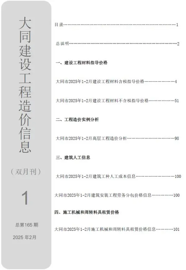 大同2025年1、2月(第1期)信息价PDF扫描件