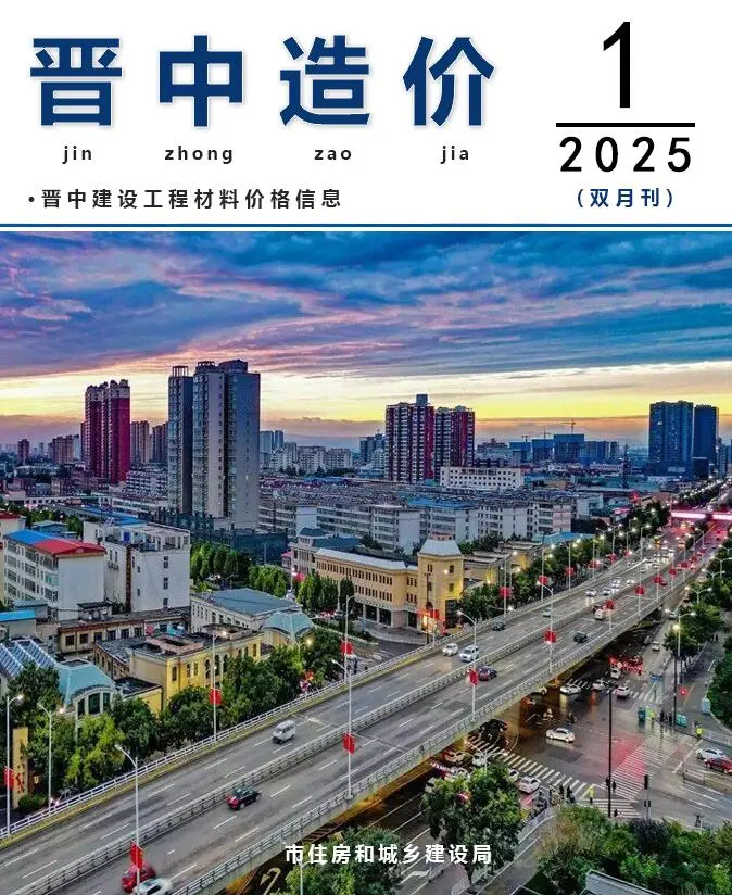 晋中市2025年1、2月第1期造价信息PDF期刊