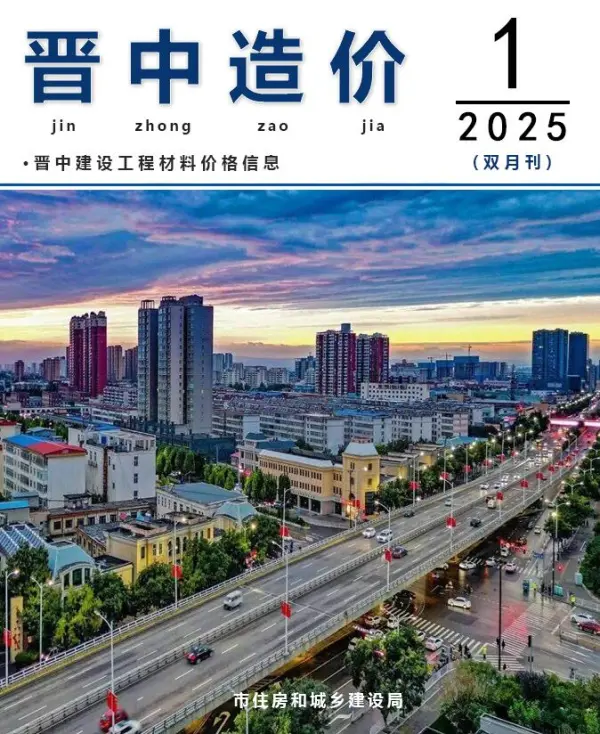 晋中2025年1、2月(第1期)信息价PDF扫描件