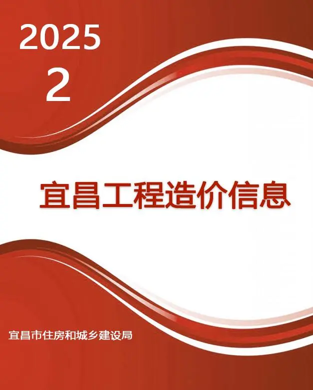 宜昌市2025年2月造价信息PDF期刊