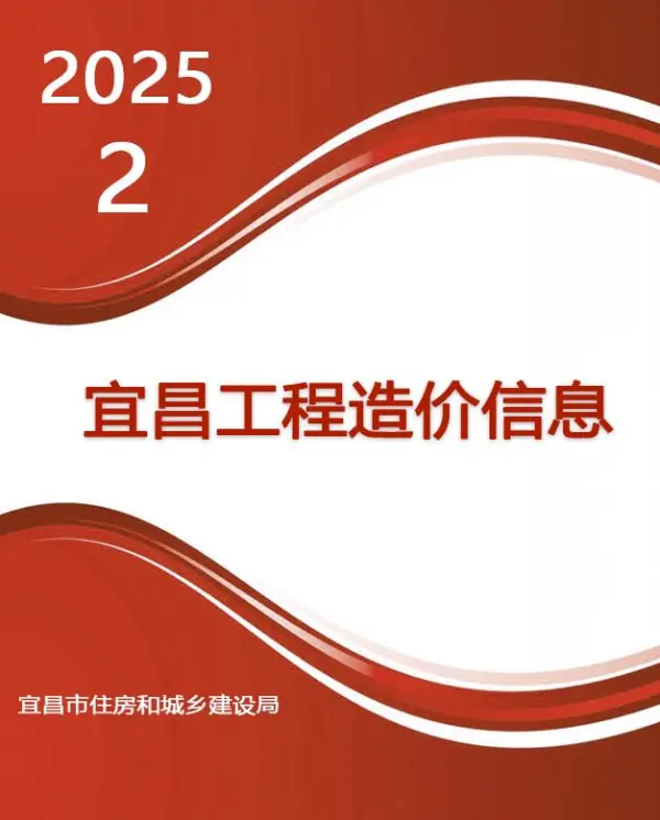 宜昌市2025年2月信息价PDF扫描件